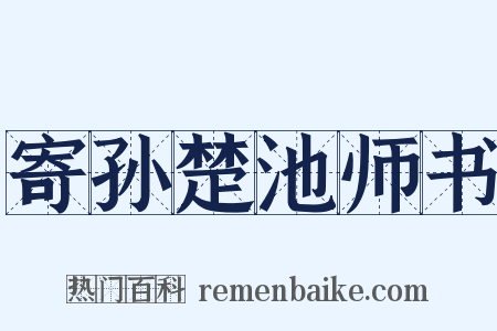 寄孙楚池师书是什么意思的图片